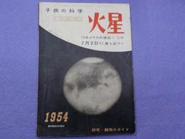 「子供の科学」　第１７巻第７号　臨時増刊　　火星～１５年ぶりの大接近！