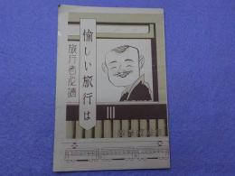 愉しい旅行は　　旅行者必讀