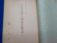 日本色絵古陶磁器概説