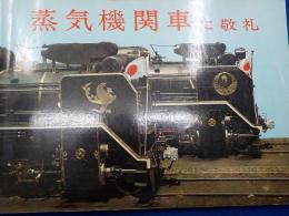 蒸気機関車に敬礼　Ⅰ・Ⅱ