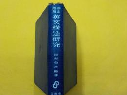 新訂増補　　英文構造研究