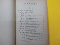 新訂増補　　英文構造研究