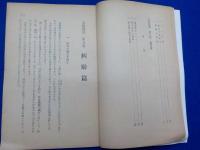 糾励・眞理・傷寒論