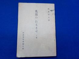 乳房のひととせ　　上巻