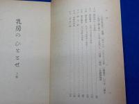 乳房のひととせ　　上巻
