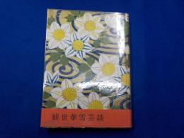 観世華雪芸談