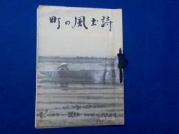 町の風土詩