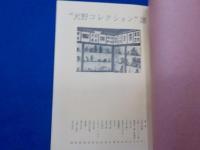 ”天野コレクション”　譜
