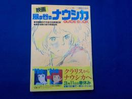映画　　風の谷のナウシカ　　GUIDE  BOOK