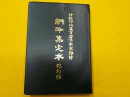 詩歌吟詠道賀堂流宗家譜節　　　朗吟集定本　　絶句編