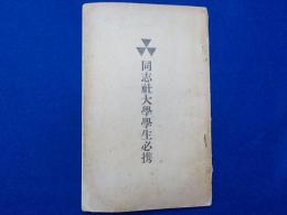 同志社大學學生必携