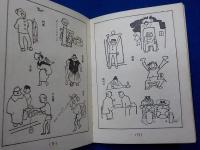漫画事典　附　漫画の描き方