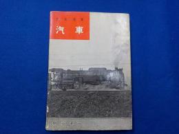技術随筆　　汽車