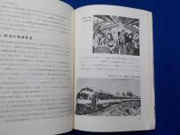 技術随筆　　汽車