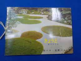 きょうと　（名所遊覧コース案内）