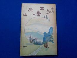 世界乃名山　　　大臺ケ原山　　　附　　大臺ケ原山と大臺行者