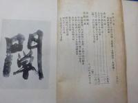 世界乃名山　　　大臺ケ原山　　　附　　大臺ケ原山と大臺行者