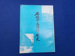 石鎚山と面河溪の歴史　　その手引