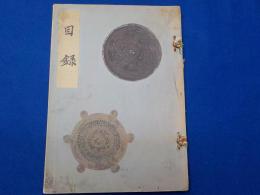 京都大佛　廣瀬都巽軒愛蔵品入札目録