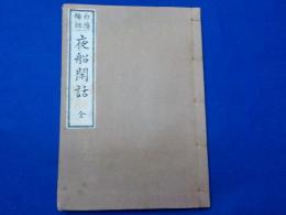 白隠禅師　　夜船閑話　　全