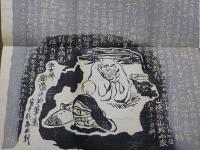 白隠禅師　　夜船閑話　　全