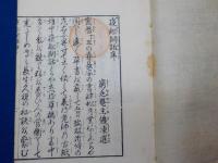 白隠禅師　　夜船閑話　　全