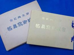 御大典記念　　宮城御寫眞帖