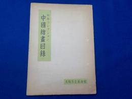 阿部コレクション　　中國繪畫目録
