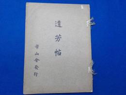 遺芳帖