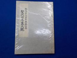 紀元二千六百年奉祝記念　　聖代日本畫大觀