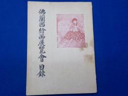 仏蘭西繪画展覽會目録