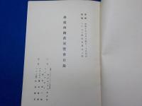 仏蘭西繪画展覽會目録