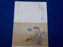 白神澹庵フィールド調査報告書
