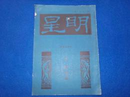 「明星」第三巻第四號（通巻十六號）　終刊號