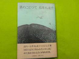 草のことづて