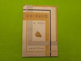 農村副業の要訣