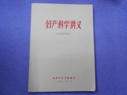 中文　　婦産科学進義  (五年制試用教材）