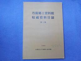 丹後郷土資料館　　収蔵資料目録　　第1集