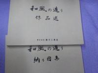 和風の造り　（納り図集・作品選）２分冊