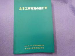 土木工事写真の撮り方