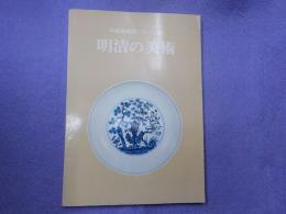 明清の美術（中国美術展シリーズ5）