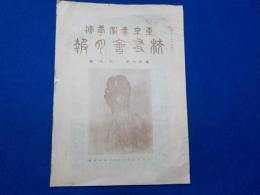 東京美術學校　　校友會月報　第拾七巻　第六號（謹賀新年號）
