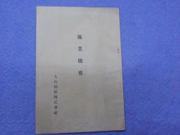 鑛業概要