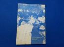 自由と人権を！！～昭和女子大事件守る会
