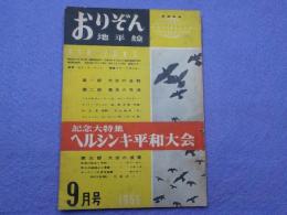 国際雑誌　　　おりぞん地平線　日本版　第6号　通巻４９１号
記念大特集　　ヘルシンキ平和大会