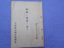 神職ノ齋戒ニ就テ