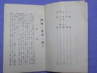 神職ノ齋戒ニ就テ