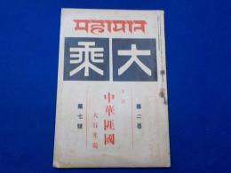 「大乗」第二巻第七號　主題　中華匪國