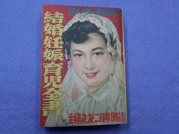 結婚・妊娠・育児全書～婦人一生の幸福案内