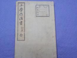 小學作法書　訂正　　全